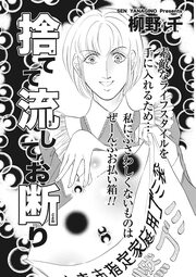 クレイジー主婦～捨てて流してお断り～