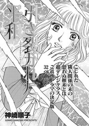 ブラックご近所SPvol.2～引き裂かれた平和～