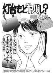 ブラックご近所SPvol.2～灯台もとヤバし?～