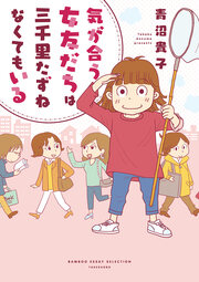 気が合う女友だちは三千里たずねなくてもいる