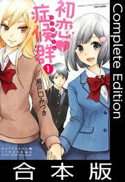 初恋症候群(シンドローム)【合本版】