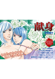 女のブラック事件簿～献身～