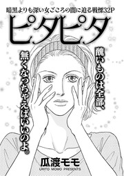 女の黒い仕返し～ピタピタ～