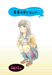 青春の光となんか ストーリアダッシュ連載版
