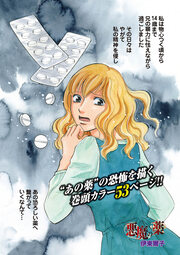 本当にあった主婦の黒い話vol.2～悪魔の薬～