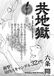本当にあった主婦の黒い話vol.2～共地獄～