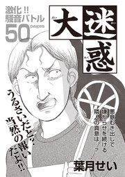 あなたの隣のモンスター主婦SP～大迷惑～