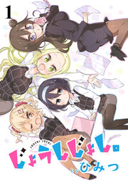 じょうしじょし。 ストーリアダッシュ連載版