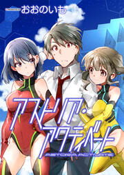 アストリア・アクティベート ─Astoria Activate─ ストーリアダッシュ連載版