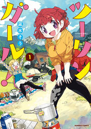 ツーリンガール!