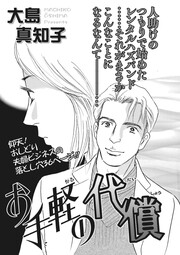 ブラック家庭SP(スペシャル)vol.4～お手軽の代償～