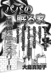 ブラック家庭SP(スペシャル)vol.4～パパの眠る家～