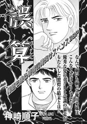 ブラック家庭SP(スペシャル)vol.4～誤算～