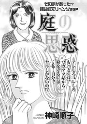 ブラック家庭SP(スペシャル)vol.4～庭の思惑～