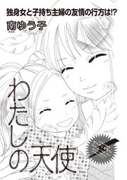 ブラック主婦SP(スペシャル)vol.10～わたしの天使～