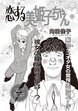 ブラック主婦SP(スペシャル)vol.10～恋する美姫子ちゃん～