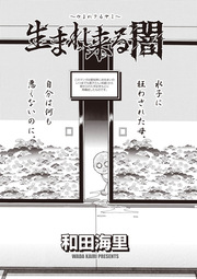 ブラック主婦SP(スペシャル)vol.8～生まれ来る闇～