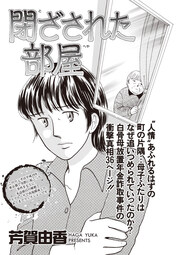 ブラック主婦SP(スペシャル)vol.8～閉ざされた部屋～