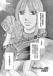 ブラック主婦SP(スペシャル)vol.9～アラフォーママの憂鬱～