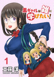 黒ギャルは雑に学びたい! ストーリアダッシュ連載版
