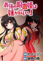 最強の吸血姫は妹が欲しいっ! WEBコミックガンマぷらす連載版
