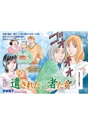 本当にあった主婦の泣ける話～遺された者たち～