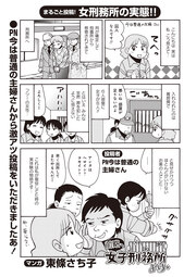 本当にあった主婦の黒い話vol.4～前略、女子刑務所より～