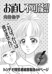 本当にあった主婦の黒い話vol.6～お直し不可能!!～