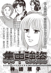 本当に怖いご近所SP(スペシャル) vol.3～集中強盗～