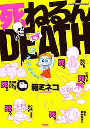 死ねるんDEATH
