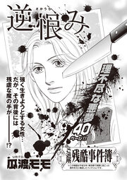 女のブラック事件簿 vol.3～逆恨み～