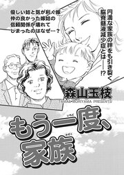 女の怖い病気SP(スペシャル)vol.2～もう一度、家族～