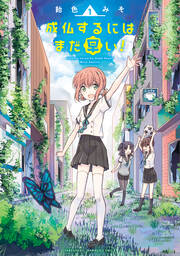 成仏するにはまだ早い!