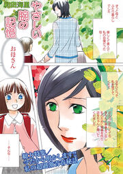 増刊 本当にあった主婦の禁断体験～やさしい腕の記憶～