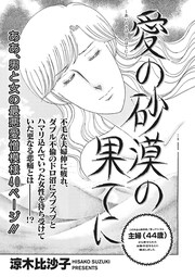 増刊 本当にあった主婦の禁断体験～愛の砂漠の果てに～