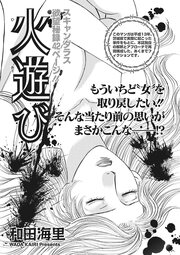 増刊 本当にあった主婦の禁断体験～火遊び～