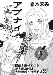 増刊 本当に怖いご近所SP vol.2～アブナイイジメられっ子～