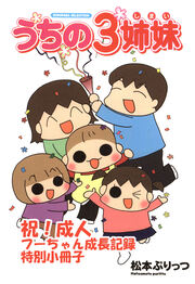 うちの3姉妹【祝!成人 フーちゃん成長記録特別小冊子】