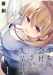 うちの会社の小さい先輩の話 ストーリアダッシュ連載版