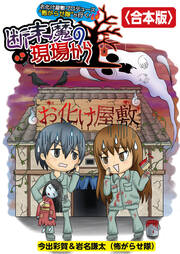 お化け屋敷プロデュース 怖がらせ隊が行く!断末魔の現場から【合本版】