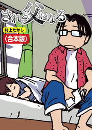 されど父になる【合本版】