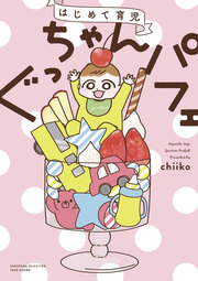 はじめて育児 ぐっちゃんパフェ