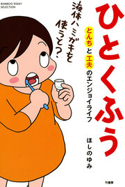 ひとくふう とんちと工夫のエンジョイライフ