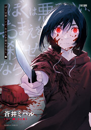 ぼくは悪でいい、おまえを殺せるなら。