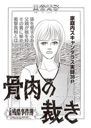 本当にあった主婦の黒い話 vol.9～骨肉の裁き～