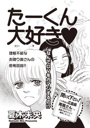 本当に怖いご近所SP vol.4～たーくん大好き～