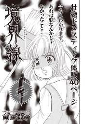 本当に怖いご近所SP vol.4～境界線～