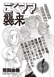 本当に怖いご近所SP vol.6～ごくママ襲来～