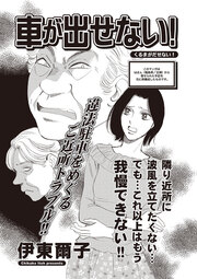 本当に怖いご近所SP vol.6～車が出せない!～