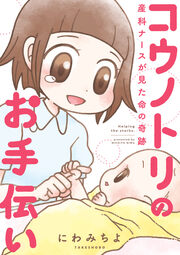 コウノトリのお手伝い 産科ナースが見た命の奇跡